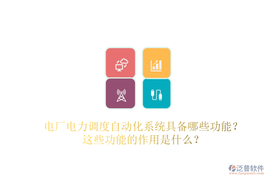 電廠(chǎng)電力調(diào)度自動(dòng)化系統(tǒng)具備哪些功能？這些功能的作用是什么？