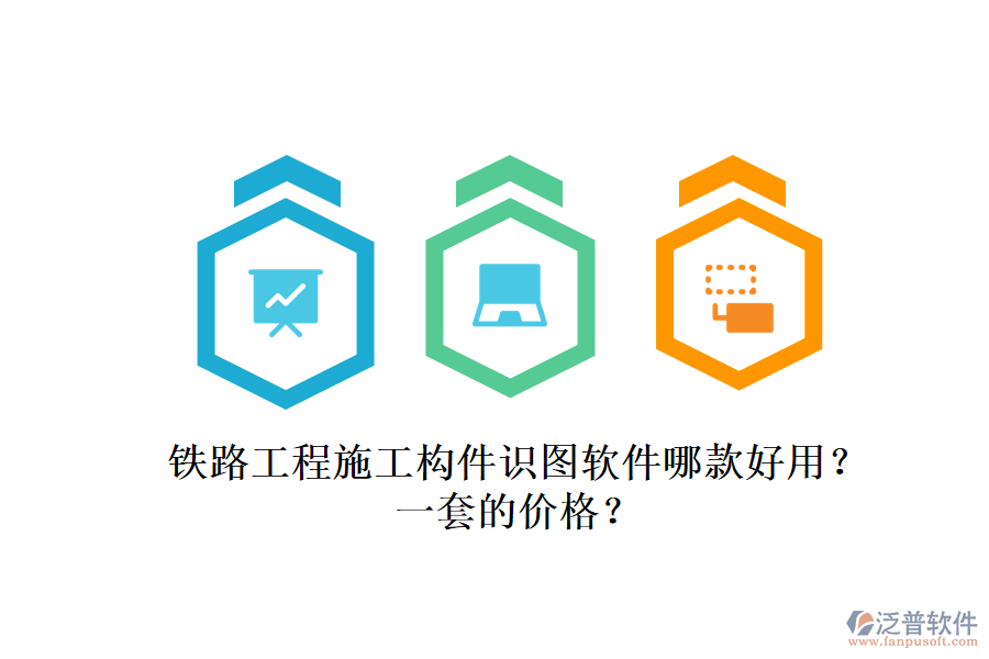 鐵路工程施工構(gòu)件識圖軟件哪款好用？一套的價格？
