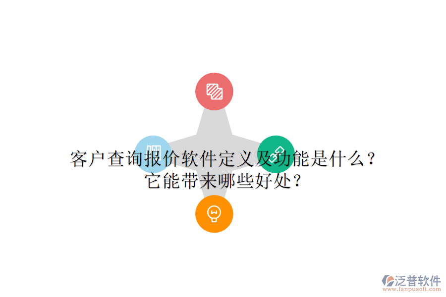 客戶查詢報(bào)價(jià)軟件定義及功能是什么？它能帶來哪些好處？