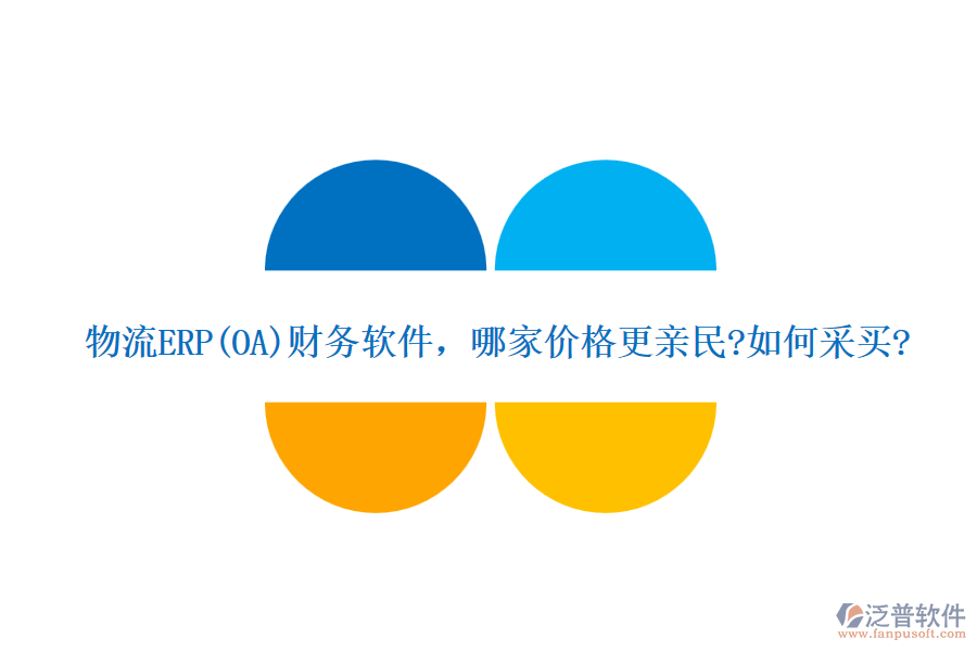 物流ERP(OA)財(cái)務(wù)軟件，哪家價(jià)格更親民?如何采買?