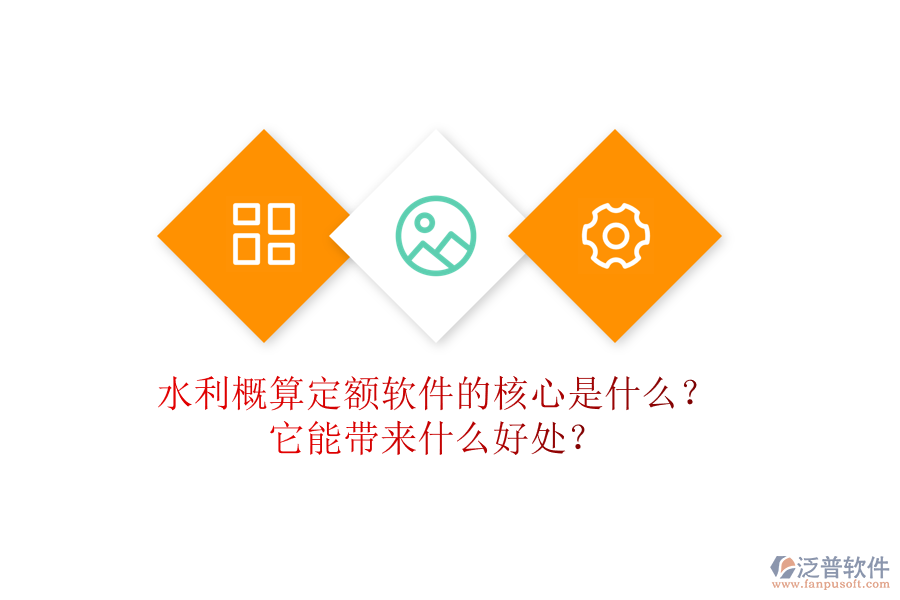 水利概算定額軟件的核心是什么？它能帶來(lái)什么好處？