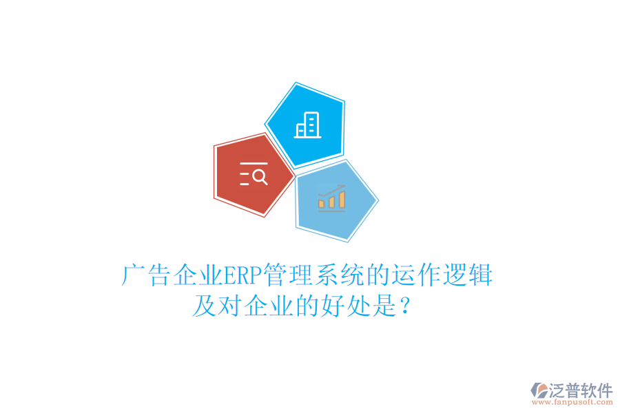 廣告企業(yè)ERP管理系統(tǒng)的運作邏輯及對企業(yè)的好處是？