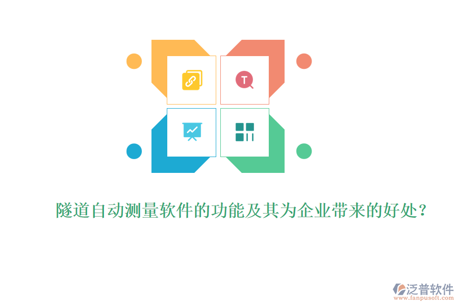 隧道自動(dòng)測(cè)量軟件的功能及其為企業(yè)帶來(lái)的好處？