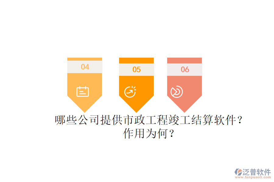 哪些公司提供市政工程竣工結(jié)算軟件？作用為何？