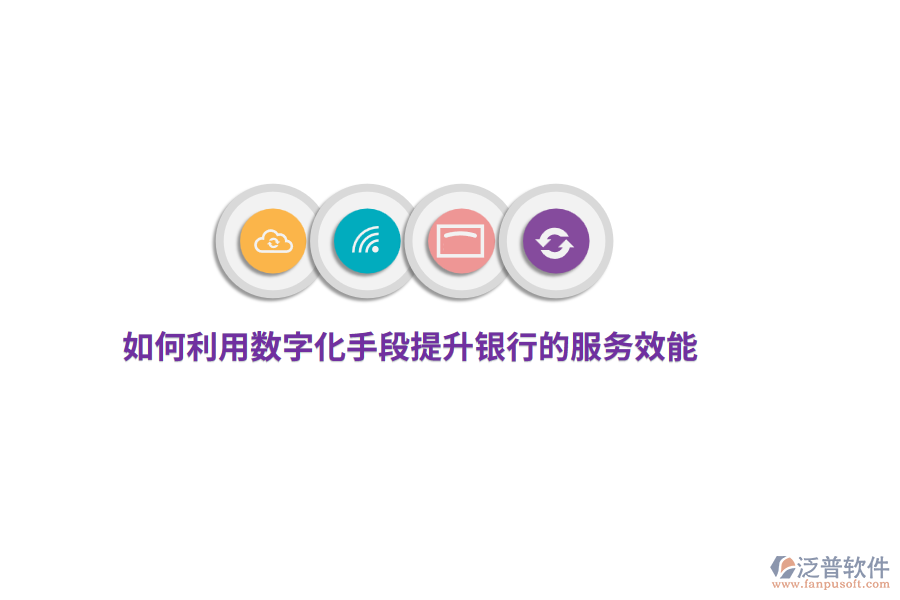 如何利用數(shù)字化手段提升銀行的服務(wù)效能？