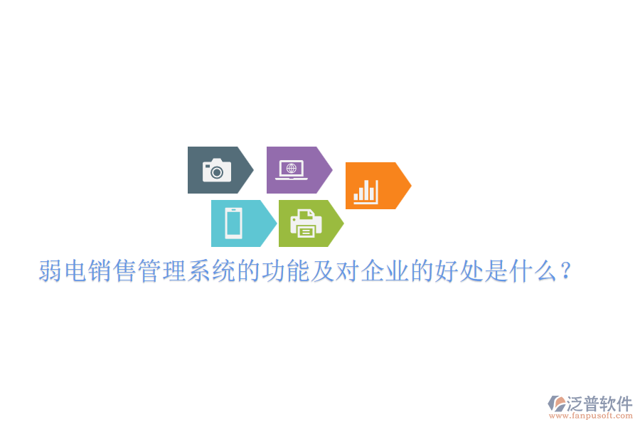 弱電銷售管理系統(tǒng)的功能及對企業(yè)的好處是什么？