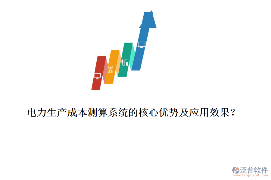 電力生產(chǎn)成本測算系統(tǒng)的核心優(yōu)勢及應(yīng)用效果？