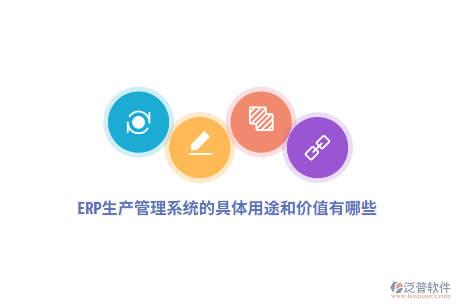 ERP生產(chǎn)管理系統(tǒng)的具體用途和價(jià)值有哪些？