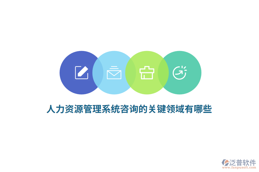 人力資源管理系統(tǒng)咨詢的關鍵領域有哪些？