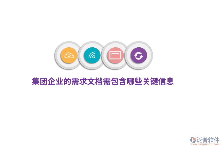集團企業(yè)的需求文檔需包含哪些關鍵信息?
