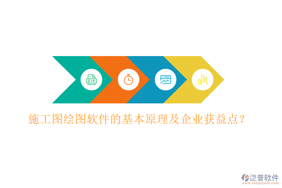 施工圖繪圖軟件的基本原理及企業(yè)獲益點？