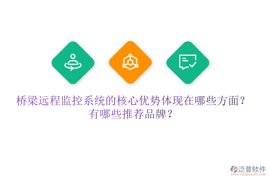 橋梁遠程監(jiān)控系統(tǒng)的核心優(yōu)勢體現(xiàn)在哪些方面？有哪些推薦品牌？