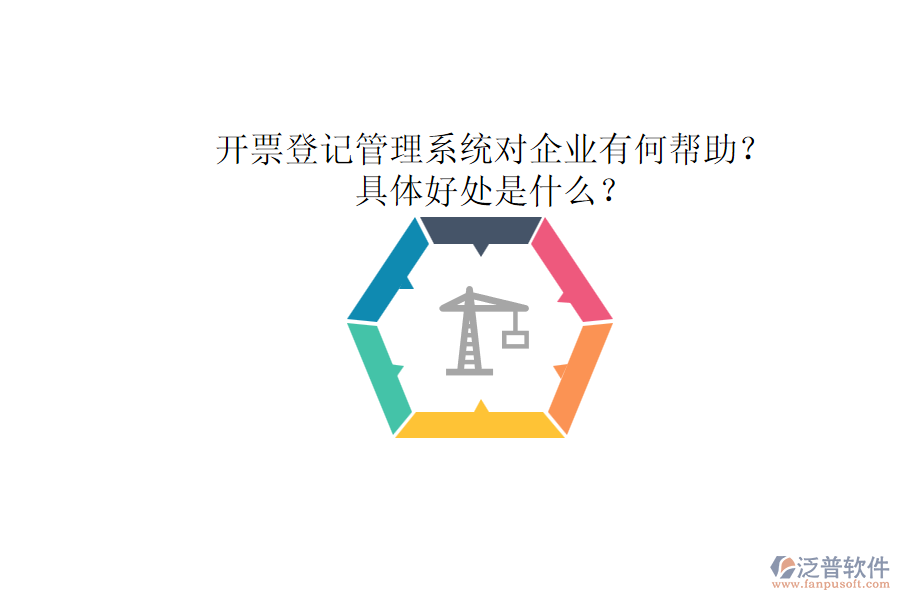 開票登記管理系統(tǒng)對企業(yè)有何幫助？具體好處是什么？