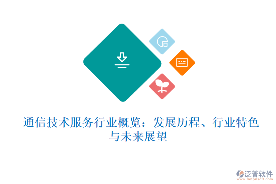  通信技術(shù)服務(wù)行業(yè)概覽：發(fā)展歷程、行業(yè)特色與未來展望