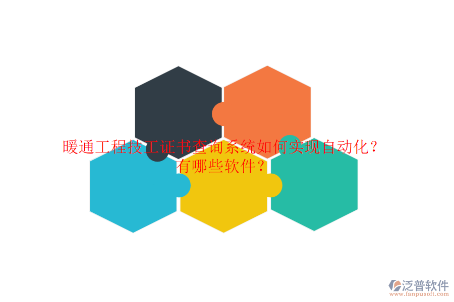 暖通工程技工證書查詢系統(tǒng)如何實現(xiàn)自動化？有哪些軟件？