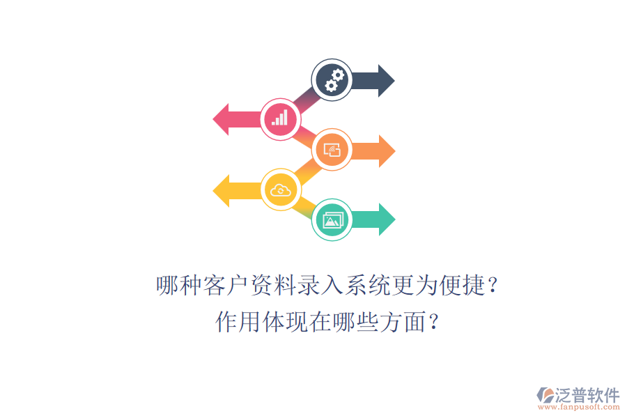 哪種客戶(hù)資料錄入系統(tǒng)更為便捷？作用體現(xiàn)在哪些方面？