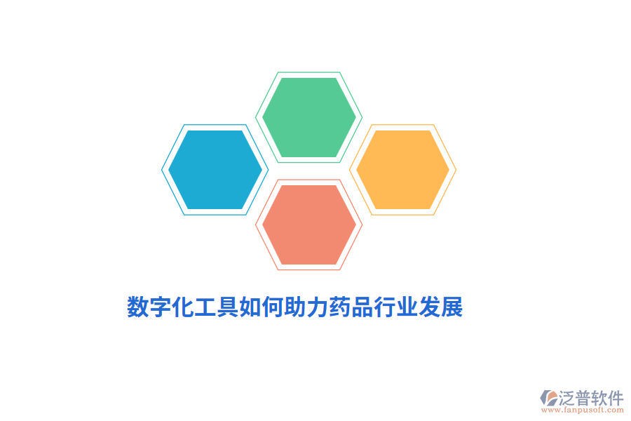 數(shù)字化工具如何助力藥品行業(yè)發(fā)展？