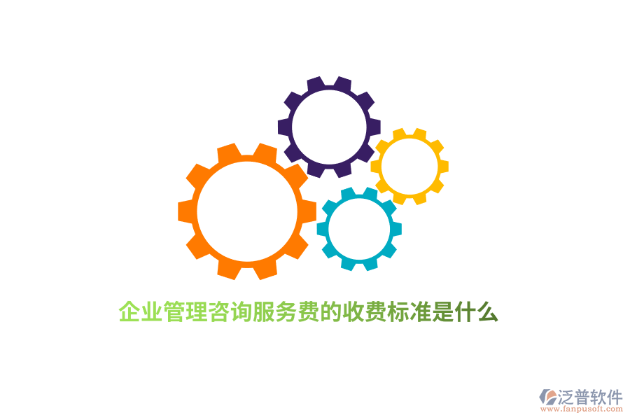 企業(yè)管理咨詢服務(wù)費(fèi)的收費(fèi)標(biāo)準(zhǔn)是什么？