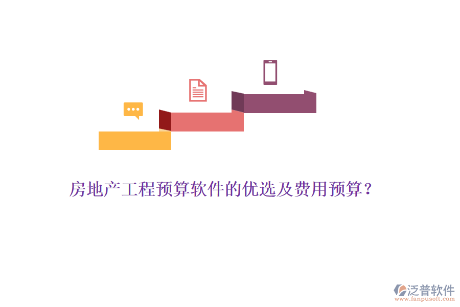 房地產(chǎn)工程預算軟件的優(yōu)選及費用預算？
