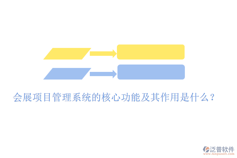 會(huì)展項(xiàng)目管理系統(tǒng)的核心功能及其作用是什么？