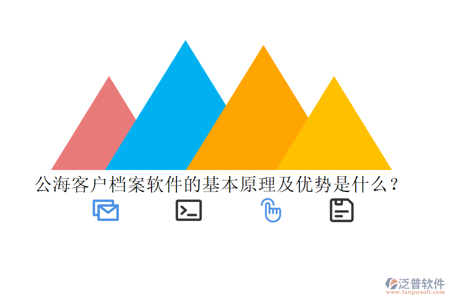 公?？蛻魴n案軟件的基本原理及優(yōu)勢是什么？