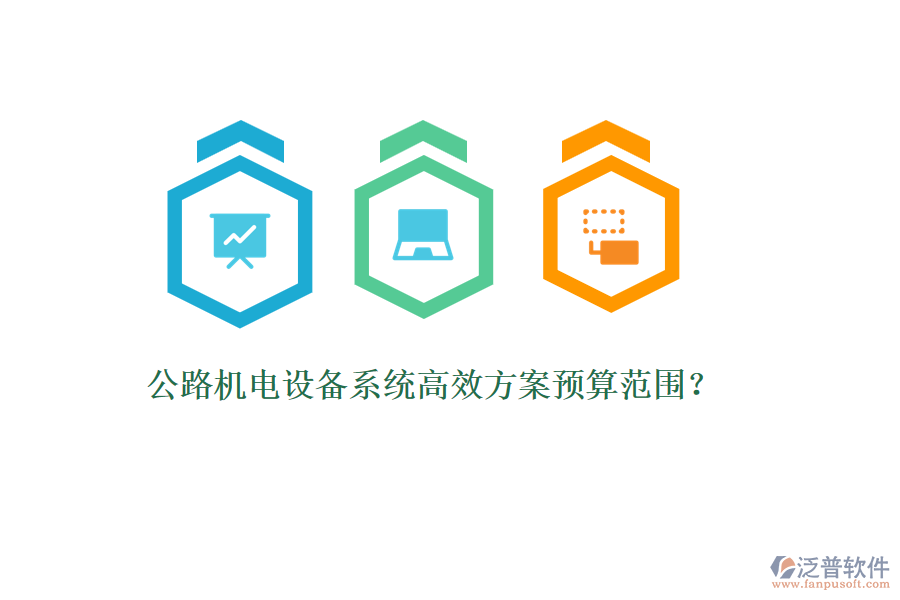 公路機(jī)電設(shè)備系統(tǒng)高效方案預(yù)算范圍？