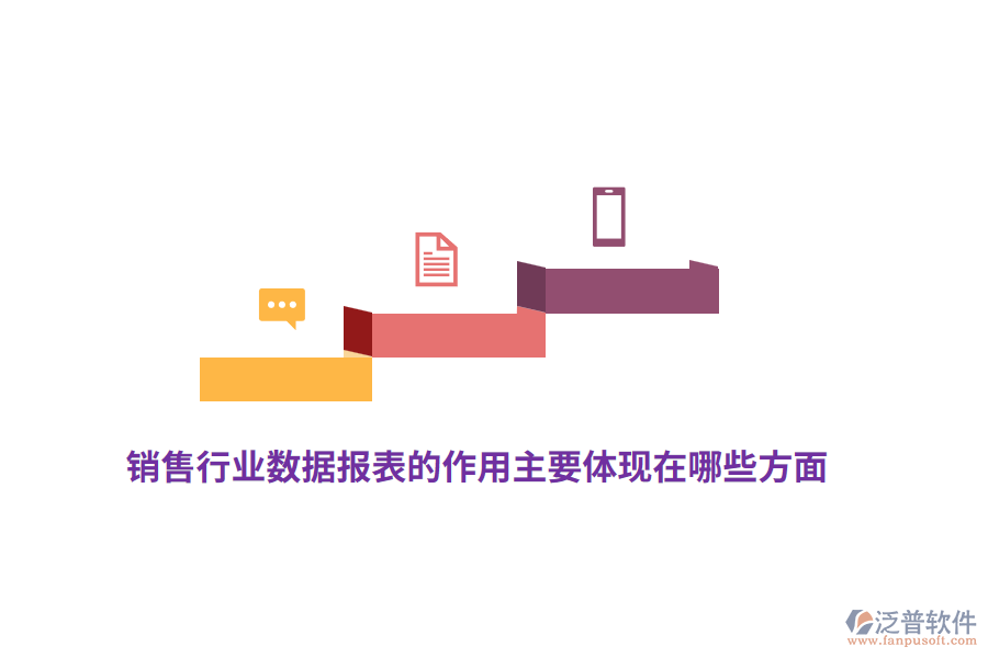 銷(xiāo)售行業(yè)數(shù)據(jù)報(bào)表的作用主要體現(xiàn)在哪些方面？