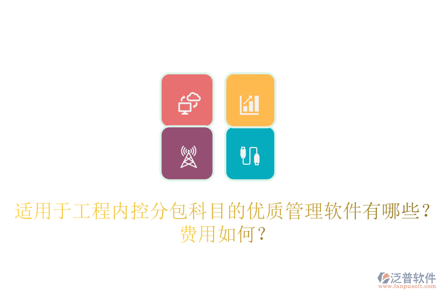 適用于工程內(nèi)控分包科目的優(yōu)質(zhì)管理軟件有哪些？費(fèi)用如何？