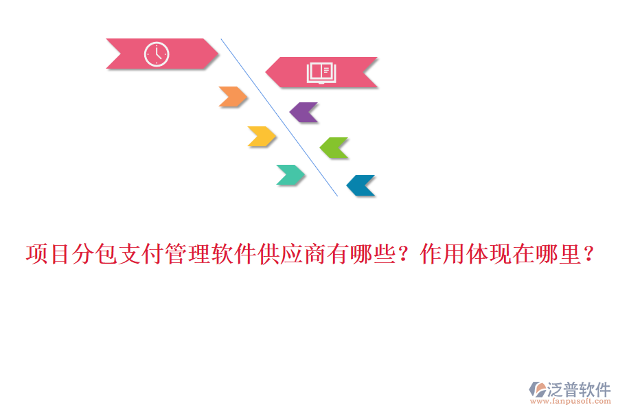 項(xiàng)目分包支付管理軟件供應(yīng)商有哪些？作用體現(xiàn)在哪里？