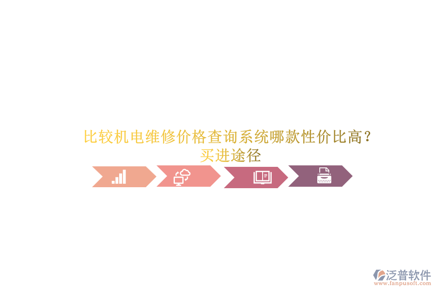 比較機電維修價格查詢系統(tǒng)哪款性價比高？買進途徑.png