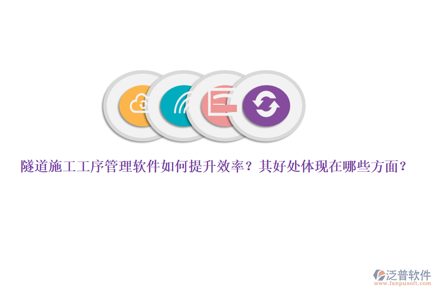 隧道施工工序管理軟件如何提升效率？其好處體現(xiàn)在哪些方面？
