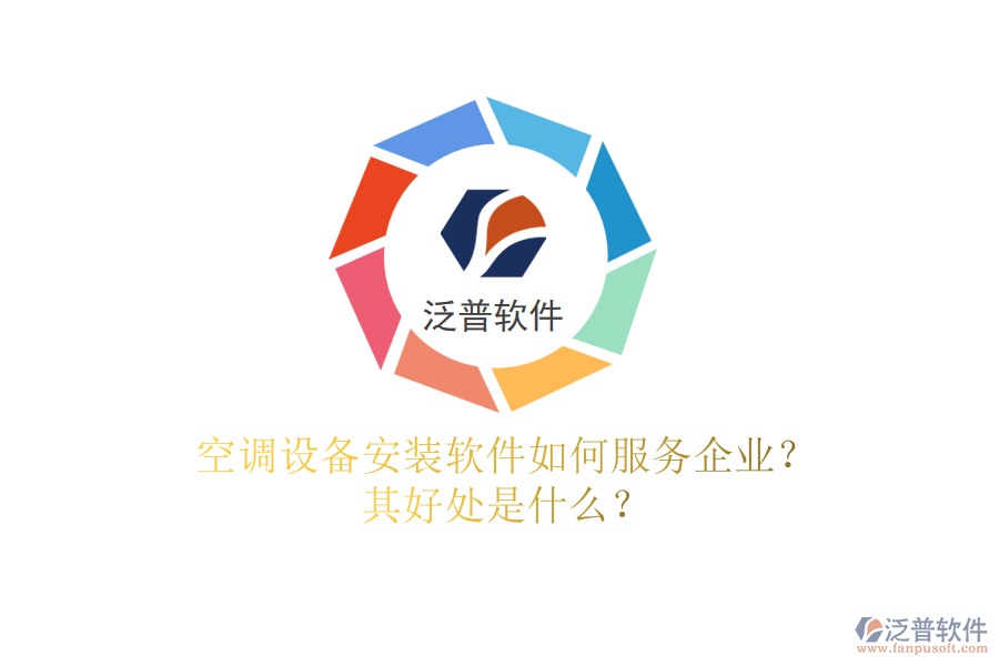 空調設備安裝軟件如何服務企業(yè)？其好處是什么？
