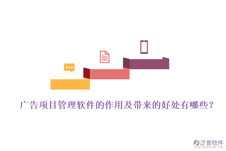 廣告項目管理軟件的作用及帶來的好處有哪些？