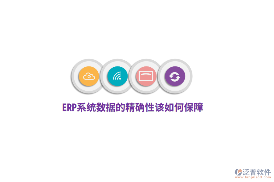 ERP系統(tǒng)數(shù)據(jù)的精確性該如何保障？