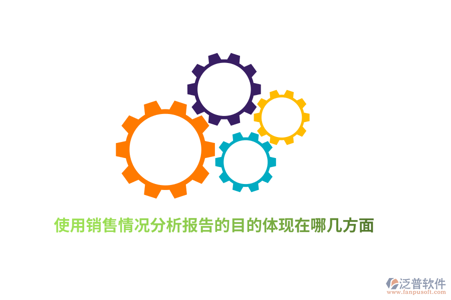 使用銷售情況分析報(bào)告的目的體現(xiàn)在哪幾方面？