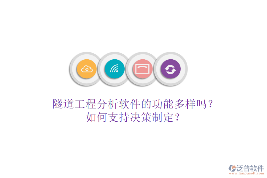 隧道工程分析軟件的功能多樣嗎？如何支持決策制定？