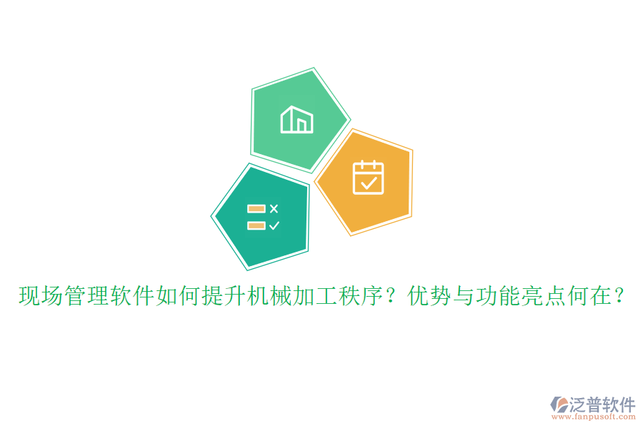 現(xiàn)場管理軟件如何提升機械加工秩序？優(yōu)勢與功能亮點何在？