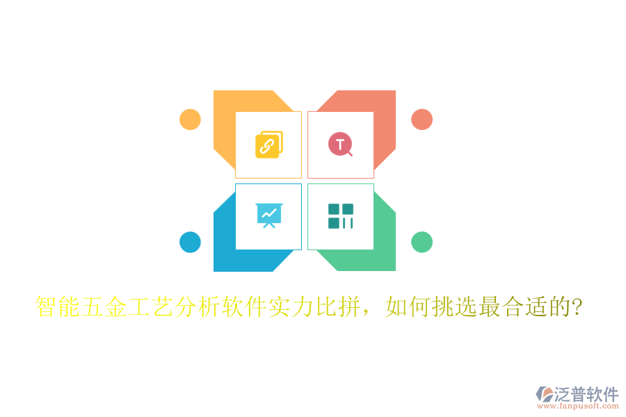 智能五金工藝分析軟件實力比拼，如何挑選最合適的?