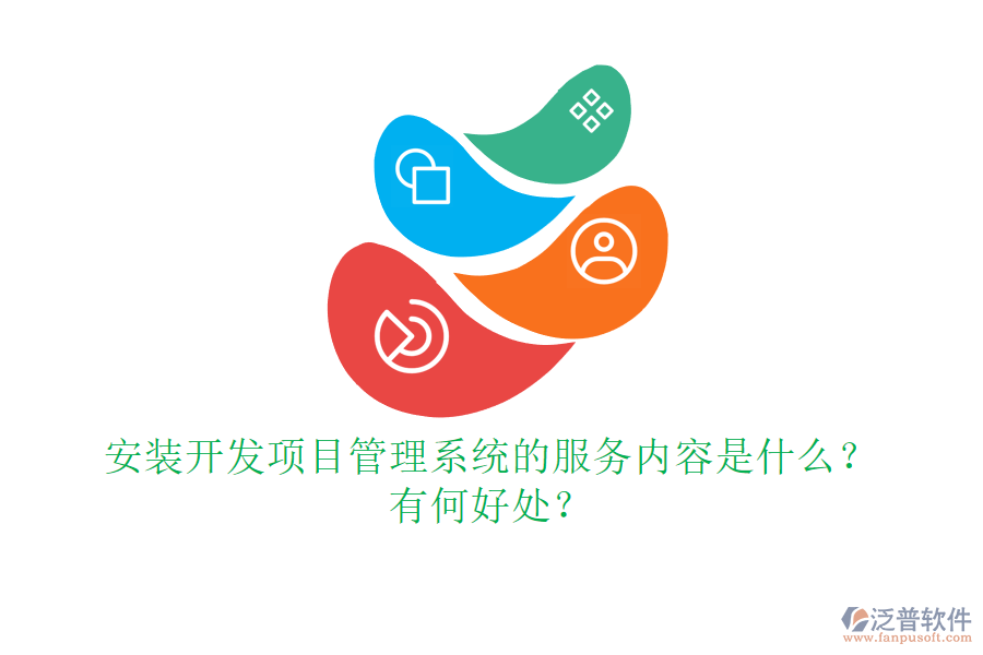 安裝開發(fā)項目管理系統(tǒng)的服務內(nèi)容是什么？有何好處？