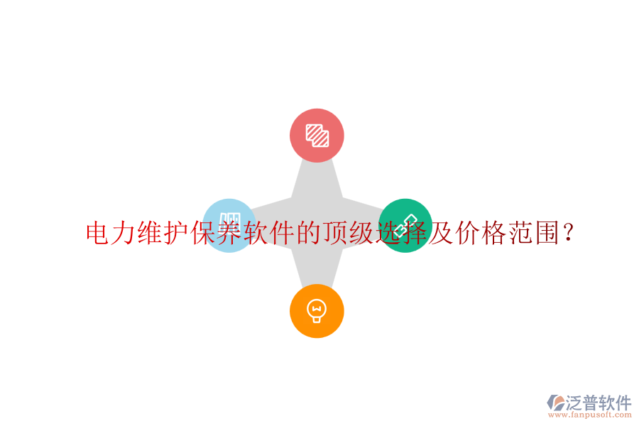 電力維護保養(yǎng)軟件的頂級選擇及價格范圍？