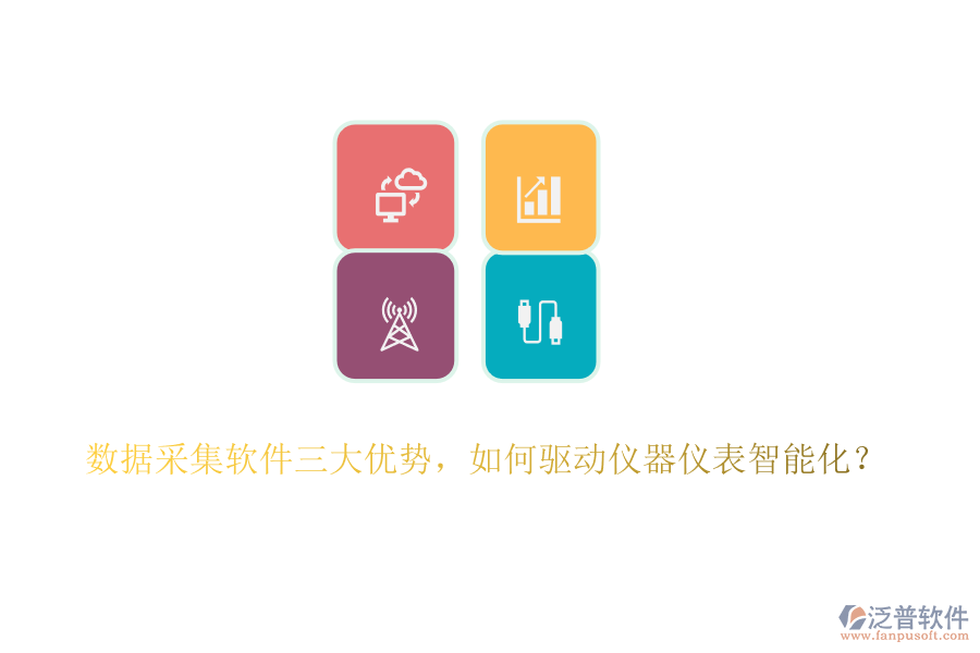 數(shù)據(jù)采集軟件三大優(yōu)勢，如何驅(qū)動儀器儀表智能化？