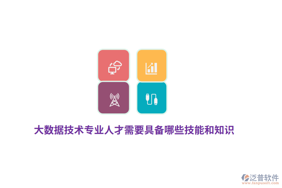 大數(shù)據(jù)技術(shù)專業(yè)人才需要具備哪些技能和知識？