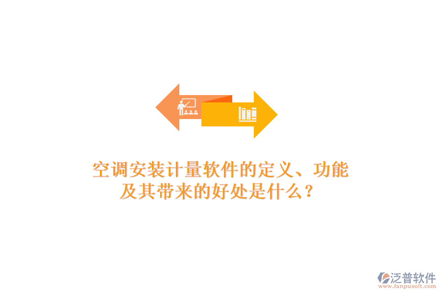 空調(diào)安裝計(jì)量軟件的定義、功能及其帶來(lái)的好處是什么？