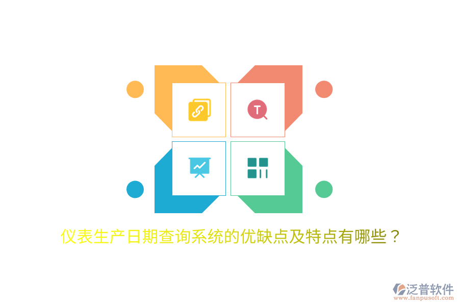 儀表生產(chǎn)日期查詢系統(tǒng)的優(yōu)缺點(diǎn)及特點(diǎn)有哪些？