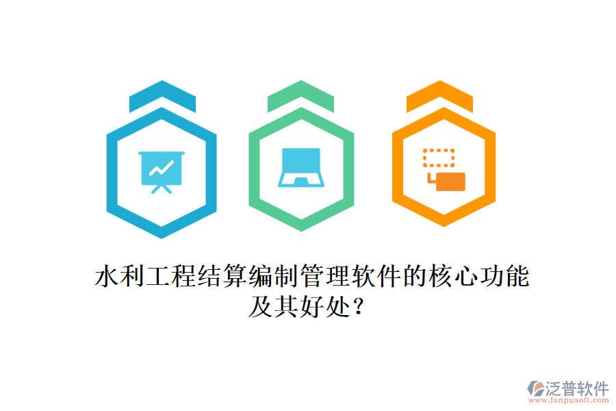 水利工程結(jié)算編制管理軟件的核心功能及其好處？