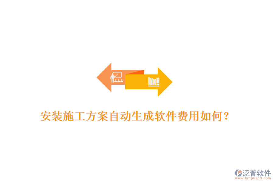 安裝施工方案自動(dòng)生成軟件費(fèi)用如何？