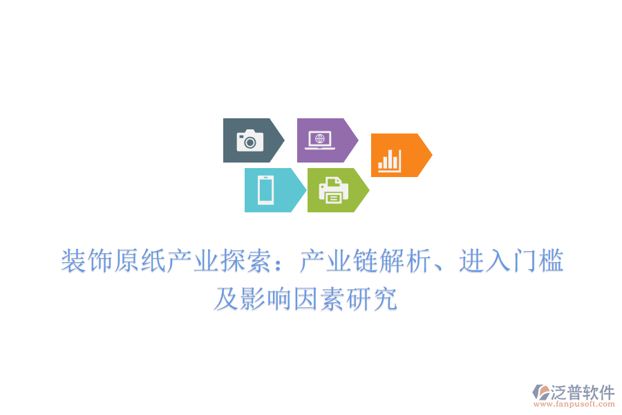  裝飾原紙產(chǎn)業(yè)探索：產(chǎn)業(yè)鏈解析、進(jìn)入門檻及影響因素研究