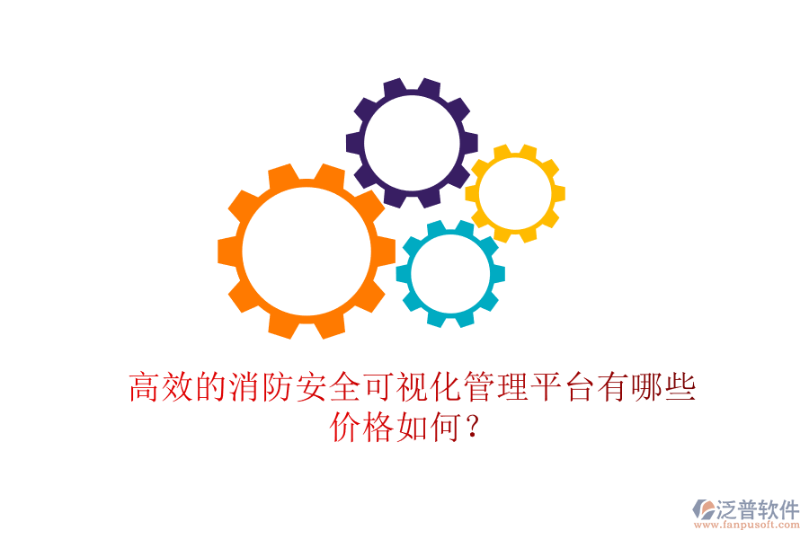 高效的消防安全可視化管理平臺(tái)有哪些，價(jià)格如何？