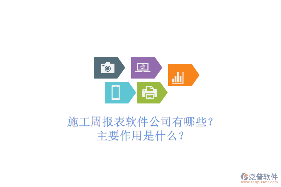 施工周報(bào)表軟件公司有哪些？主要作用是什么？