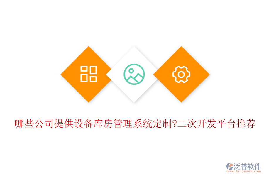 哪些公司提供設(shè)備庫房管理系統(tǒng)定制?<a href=http://m.theonlineadagency.com/Implementation/kaifa/ target=_blank class=infotextkey>二次開發(fā)</a>平臺推薦